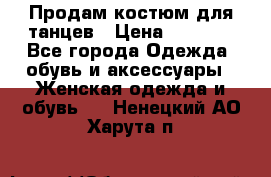 Продам костюм для танцев › Цена ­ 2 500 - Все города Одежда, обувь и аксессуары » Женская одежда и обувь   . Ненецкий АО,Харута п.